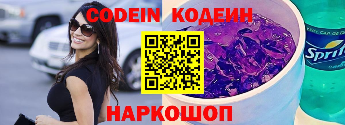Codein Purple Drank  Вход с VPN  Кодеиновый сироп Lean напиток Lean (лин)  Норильск 